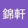 黃錦軒