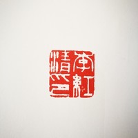 李红清
