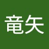 三浦竜矢