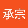 周承宗