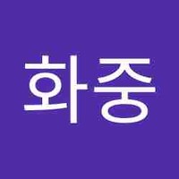 정화중