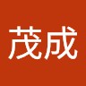 陳茂成