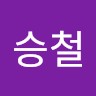 신승철