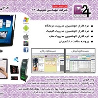 شرکت مهندسی کلینیک بیست و چهار