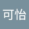 徐可怡