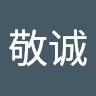 杨敬诚