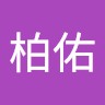 周柏佑