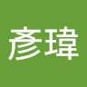 黃彥瑋