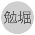 堀屋敷勉