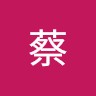 蔡瑞人予