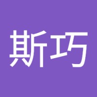 王斯巧
