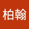 呂柏翰