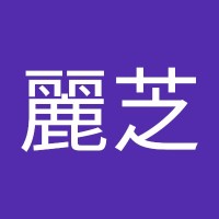 黃麗芝