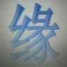 李家新