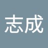 張志成