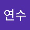 안연수