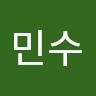 남민수