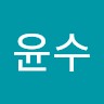 배윤수
