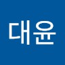 한대윤