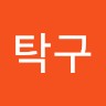 유탁구