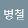 장병철