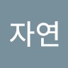 조자연