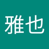 天野雅也