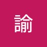 岩本諭
