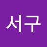 이서구