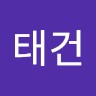 이태건