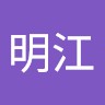 陆明江