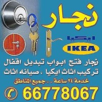 نجار لكويت فتح أبواب