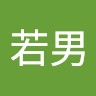 段若男