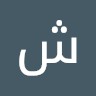 شذى السلمي