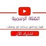 شيخ روحاني معالج روحاني موثوق ومضمون ابو يوسف