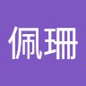 余佩珊