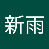 宋新雨