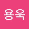 서용욱