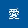 中村愛