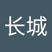 王长城