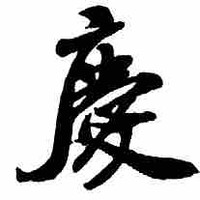 王国庆