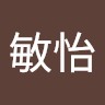 劉敏怡