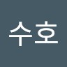 이수호