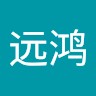袁远鸿