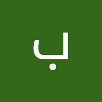 بنت الشام