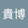 木下貴博