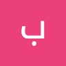 بكري الامين
