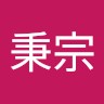 李秉宗