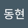 성동현