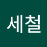 오세철